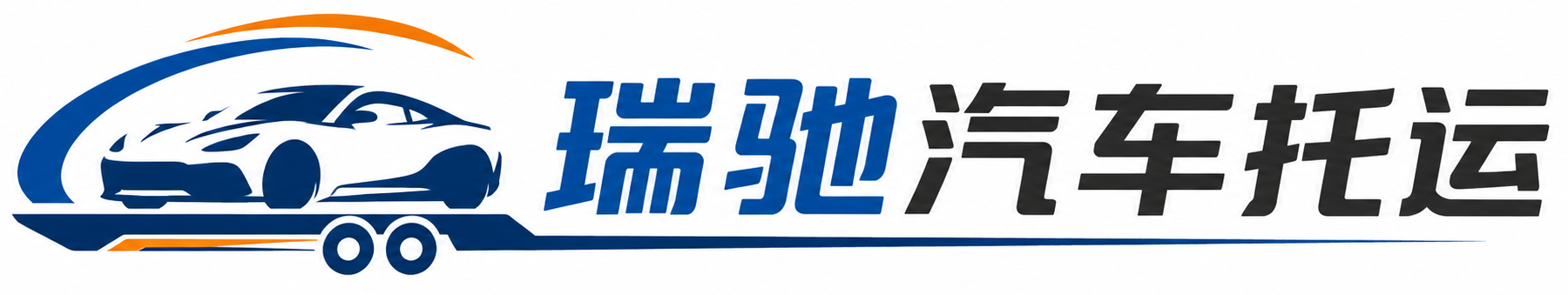 福田区瑞驰｜汽车托运_轿车托运_私家车异地运车_新能源车辆托运